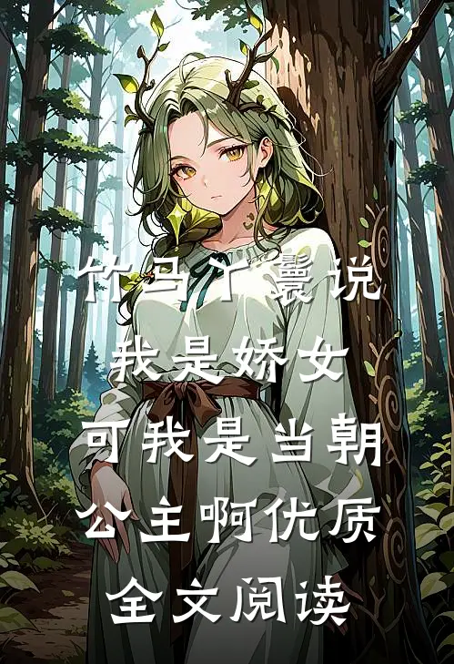 竹马丫鬟说我是娇女，可我是当朝公主啊优质全文阅读