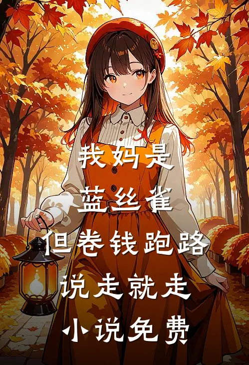 我妈是蓝丝雀，但卷钱跑路说走就走小说免费