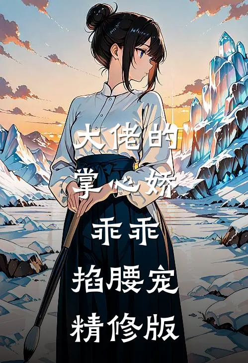 大佬的掌心娇：乖乖，掐腰宠精修版
