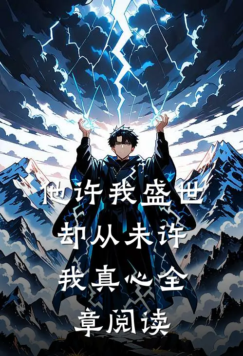 他许我盛世，却从未许我真心全章阅读