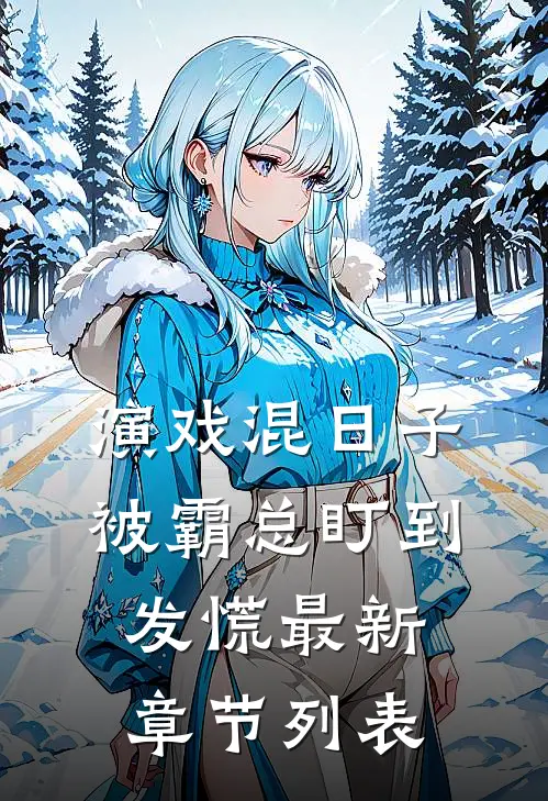 演戏混日子，被霸总盯到发慌最新章节列表
