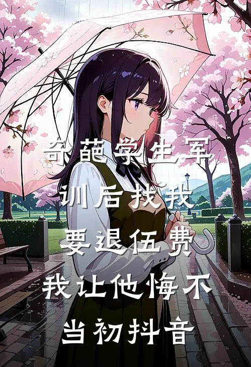 奇葩学生军训后找我要退伍费，我让他悔不当初抖音