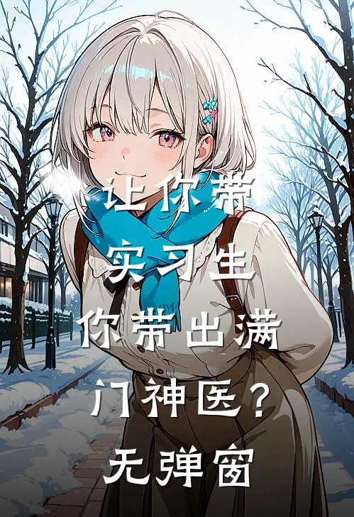 让你带实习生，你带出满门神医？无弹窗