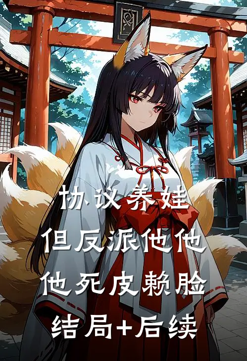 协议养娃，但反派他他他死皮赖脸结局+后续
