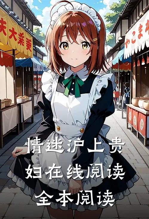 情迷沪上贵妇在线阅读全本阅读