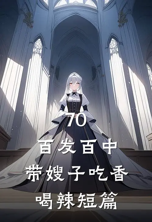 70：百发百中，带嫂子吃香喝辣短篇