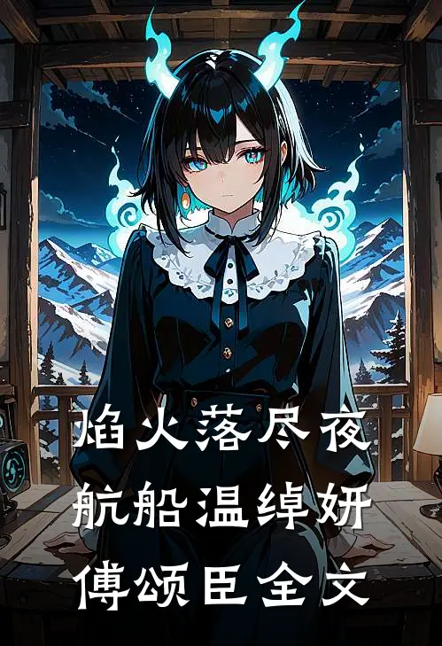 焰火落尽夜航船温绰妍傅颂臣全文