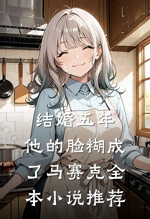 结婚五年，他的脸糊成了马赛克全本小说推荐