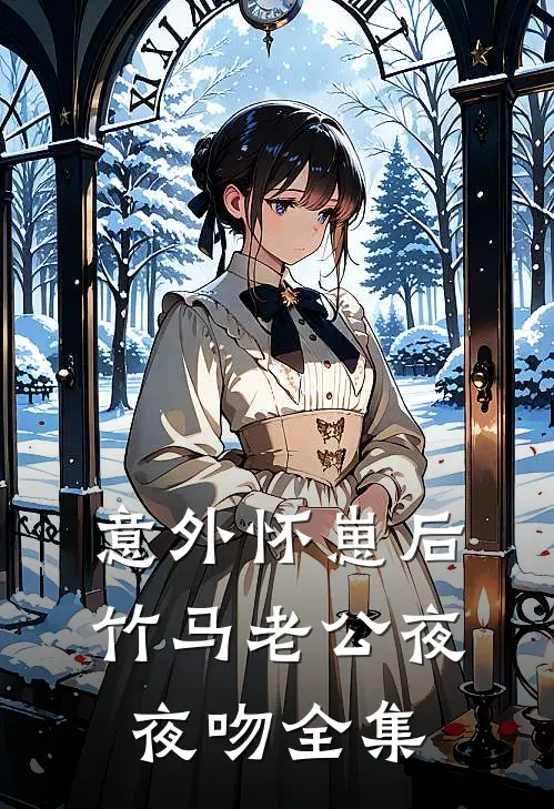 意外怀崽后，竹马老公夜夜吻全集