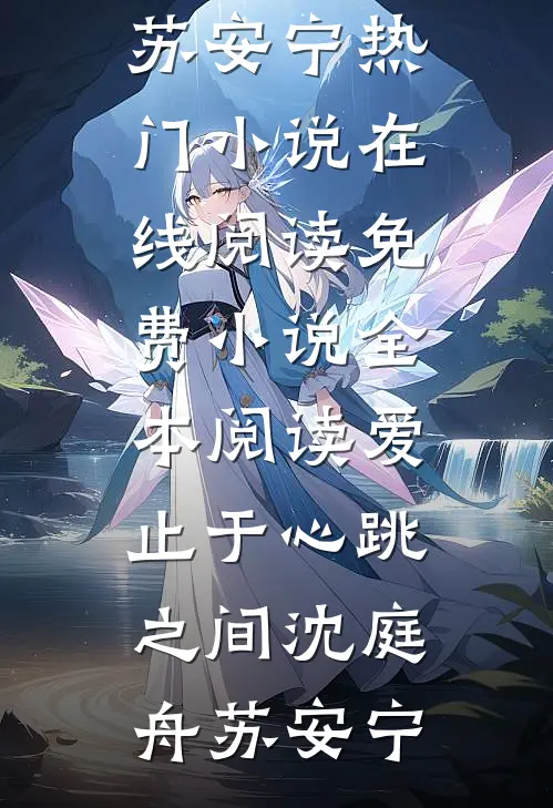爱止于心跳之间(沈庭舟苏安宁)热门小说在线阅读_免费小说全本阅读爱止于心跳之间(沈庭舟苏安宁)