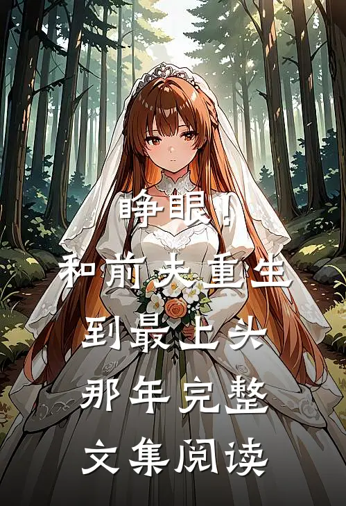 睁眼！和前夫重生到最上头那年完整文集阅读