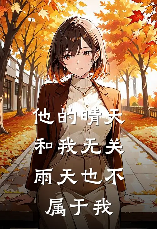 他的晴天和我无关，雨天也不属于我