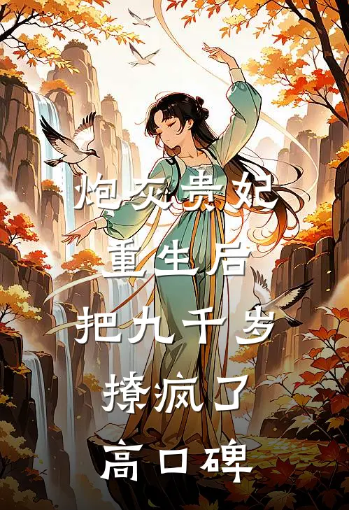 炮灰贵妃重生后，把九千岁撩疯了高口碑
