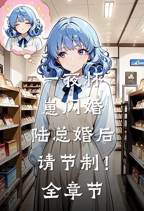一夜怀崽闪婚，陆总婚后请节制！全章节