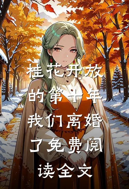桂花开放的第十年，我们离婚了免费阅读全文