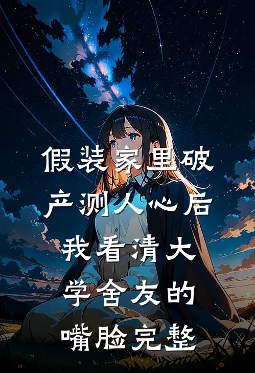 假装家里破产测人心后，我看清大学舍友的嘴脸完整