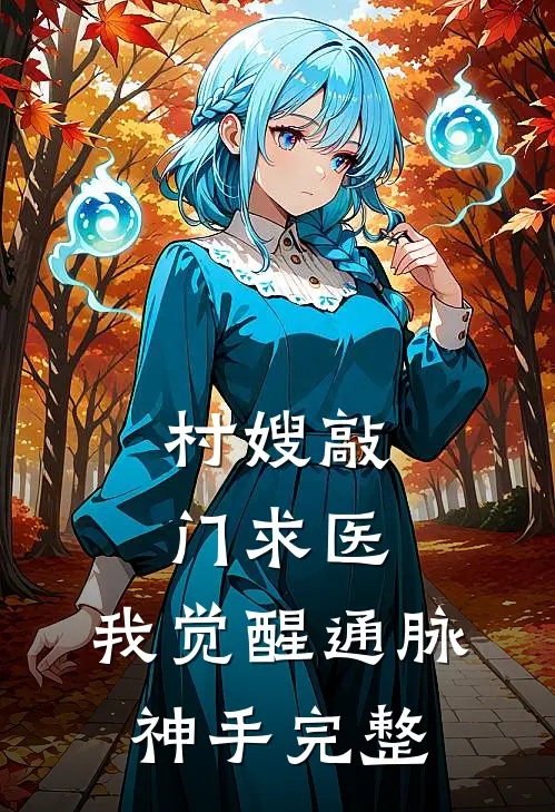村嫂敲门求医，我觉醒通脉神手完整