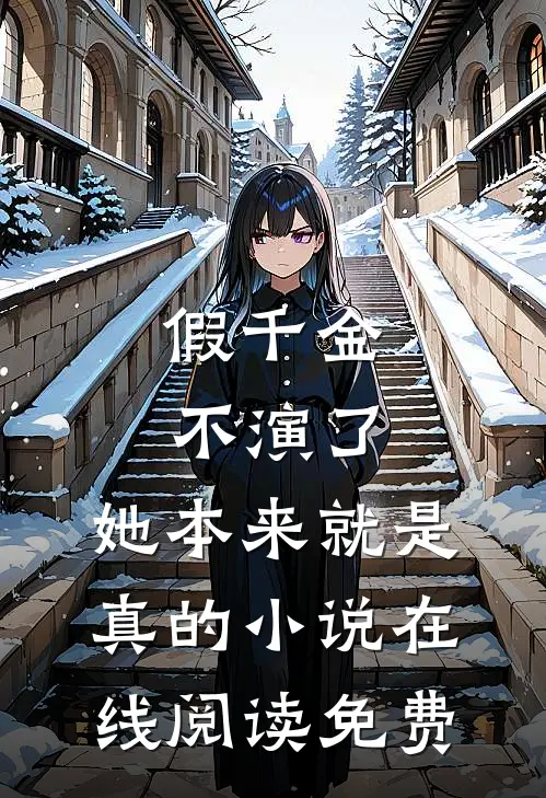 假千金不演了，她本来就是真的小说在线阅读免费
