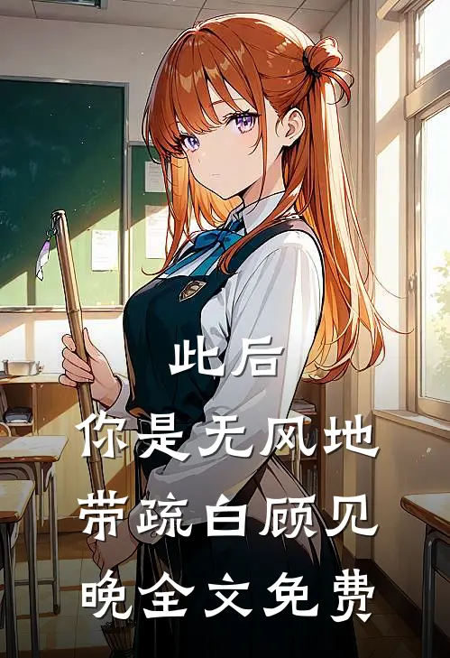 此后，你是无风地带疏白顾见晚全文免费