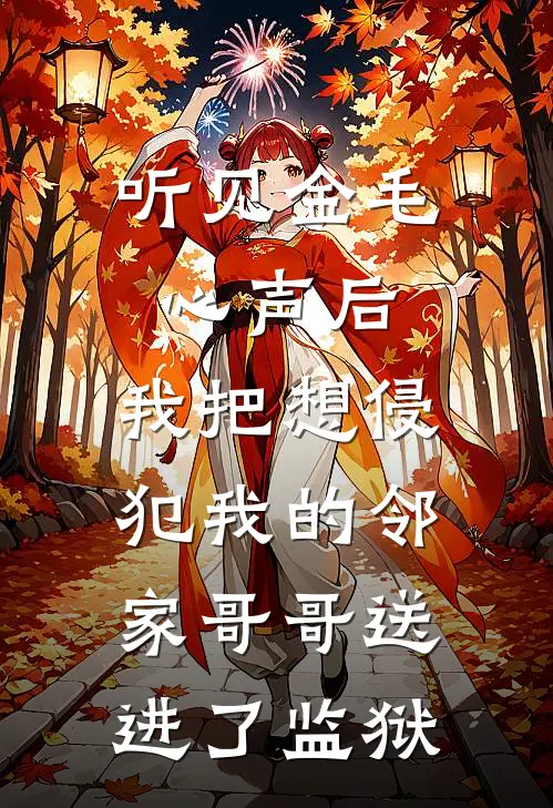 听见金毛心声后，我把想侵犯我的邻家哥哥送进了监狱