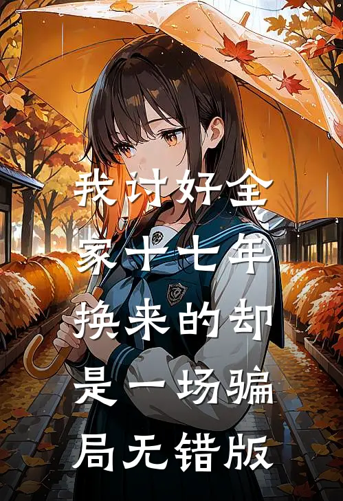 我讨好全家十七年，换来的却是一场骗局无错版