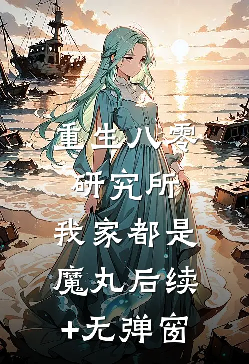 重生八零研究所：我家都是魔丸后续+无弹窗