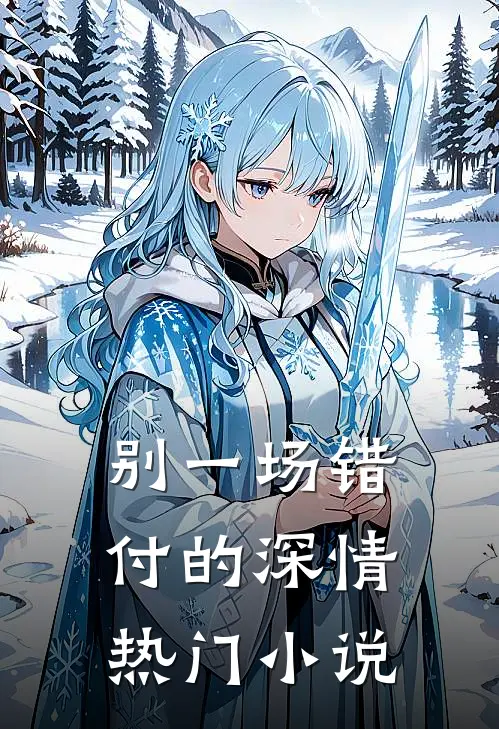 别一场错付的深情热门小说