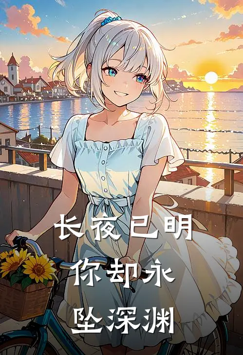 长夜已明,你却永坠深渊