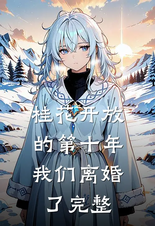 桂花开放的第十年，我们离婚了完整