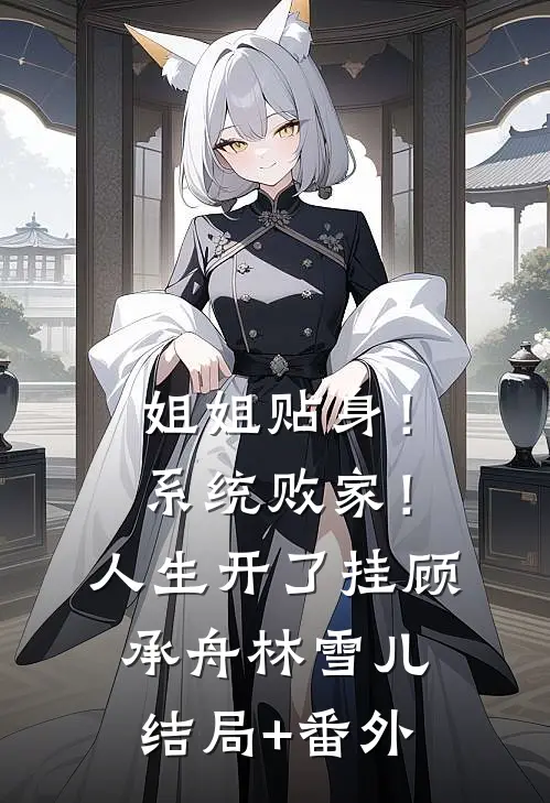 姐姐贴身！系统败家！人生开了挂顾承舟林雪儿结局+番外
