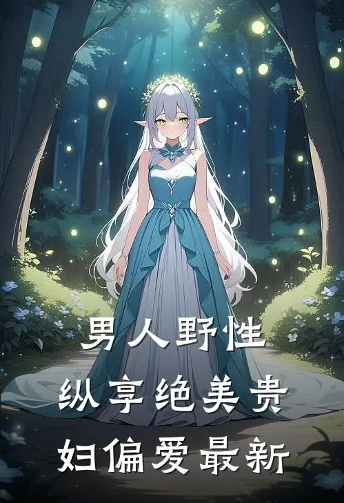 男人野性：纵享绝美贵妇偏爱最新