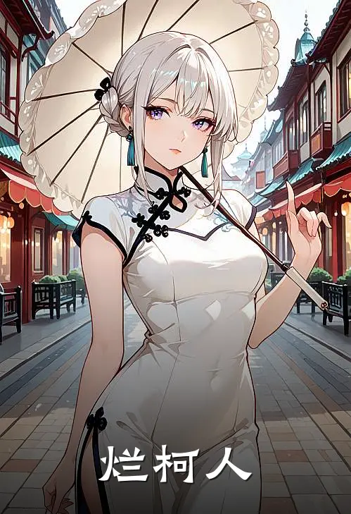 烂柯人