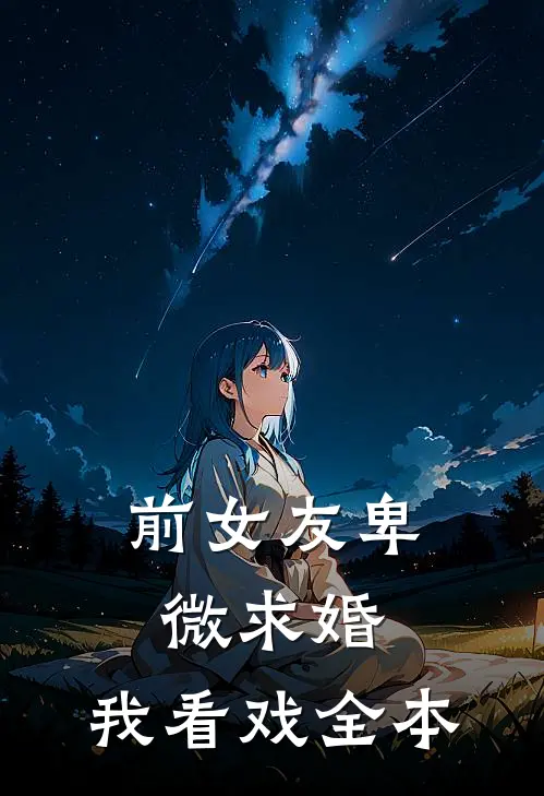 前女友卑微求婚，我看戏全本