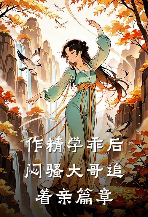 作精学乖后，闷骚大哥追着亲篇章