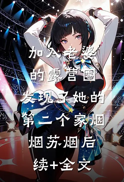 加入老婆的露营圈，发现了她的第二个家烟烟苏烟后续+全文