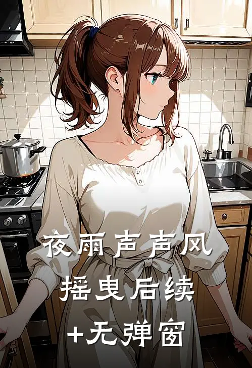 夜雨声声风摇曳后续+无弹窗