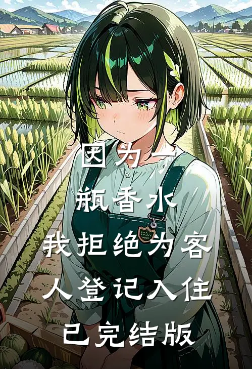 因为一瓶香水，我拒绝为客人登记入住已完结版