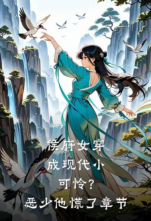 侯府女穿成现代小可怜？恶少他慌了章节