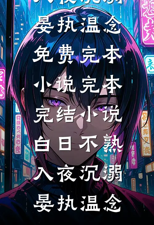 白日不熟，入夜沉溺(晏执温念)免费完本小说_完本完结小说白日不熟，入夜沉溺晏执温念