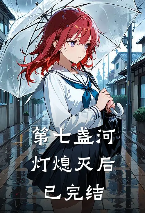 第七盏河灯熄灭后已完结