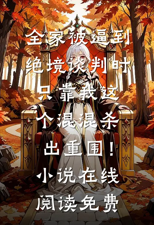 全家被逼到绝境谈判时，只靠我这个混混杀出重围！小说在线阅读免费