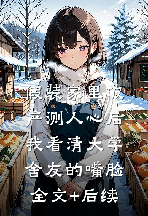 假装家里破产测人心后，我看清大学舍友的嘴脸全文+后续