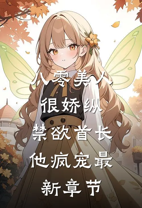 八零美人很娇纵，禁欲首长他疯宠最新章节