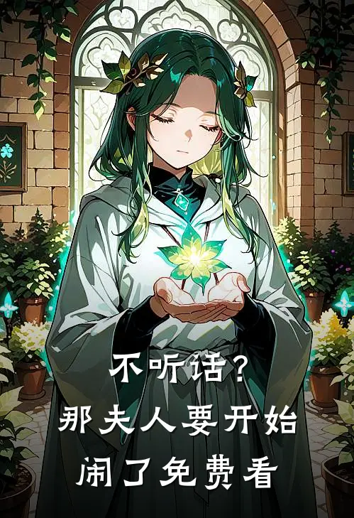 不听话？那夫人要开始闹了免费看