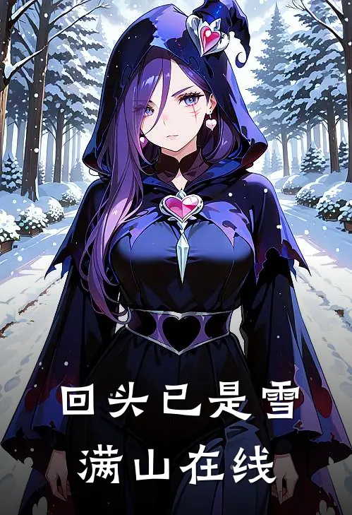 回头已是雪满山在线