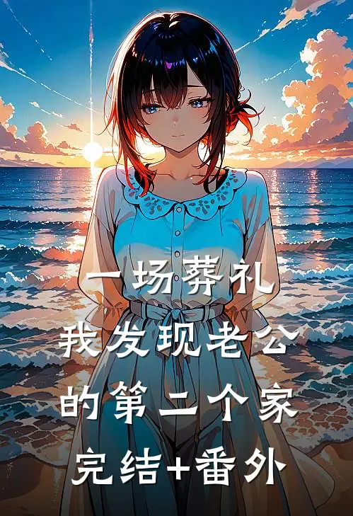 一场葬礼，我发现老公的第二个家完结+番外