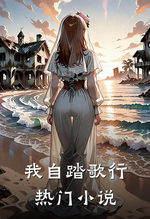 我自踏歌行热门小说