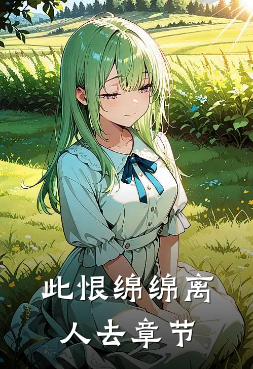 此恨绵绵离人去章节