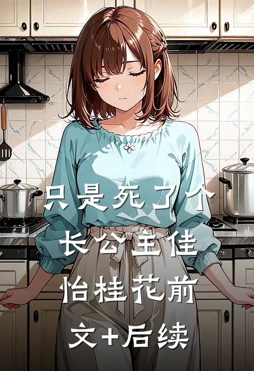 只是死了个长公主佳怡桂花前文+后续