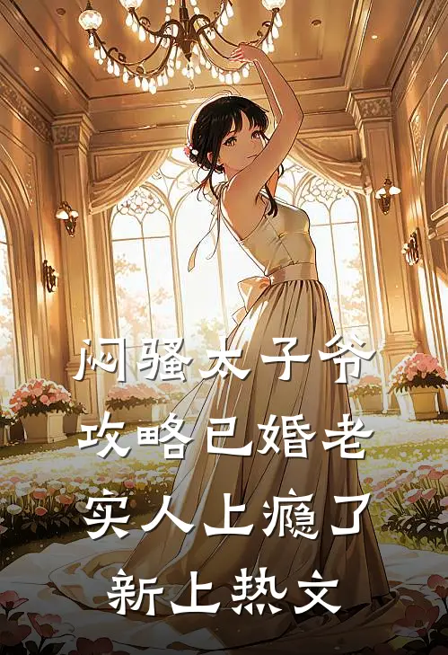 闷骚太子爷攻略已婚老实人上瘾了新上热文